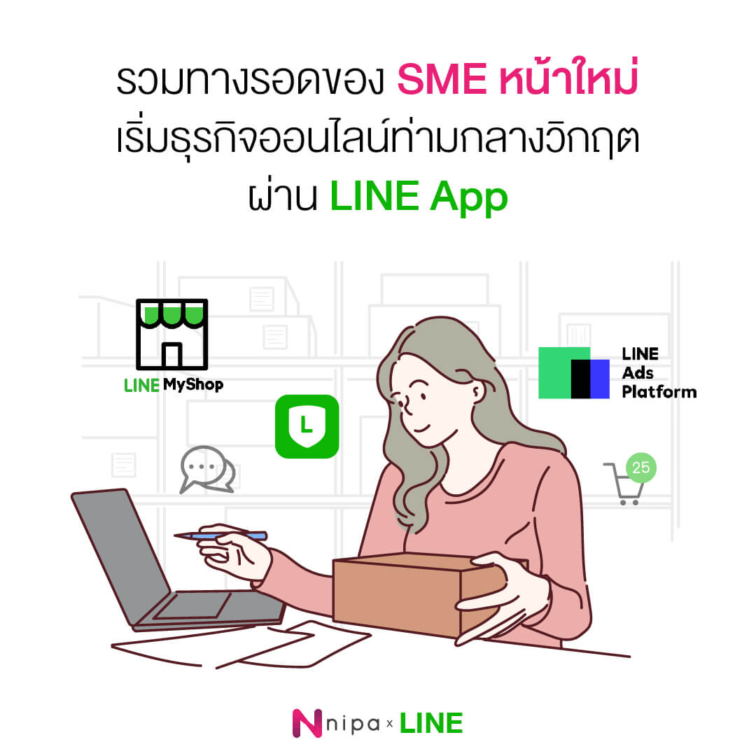 รวมทางรอดของ SME หน้าใหม่ เริ่มธุรกิจออนไลน์ท่ามกลางวิกฤตผ่าน LINE App ...