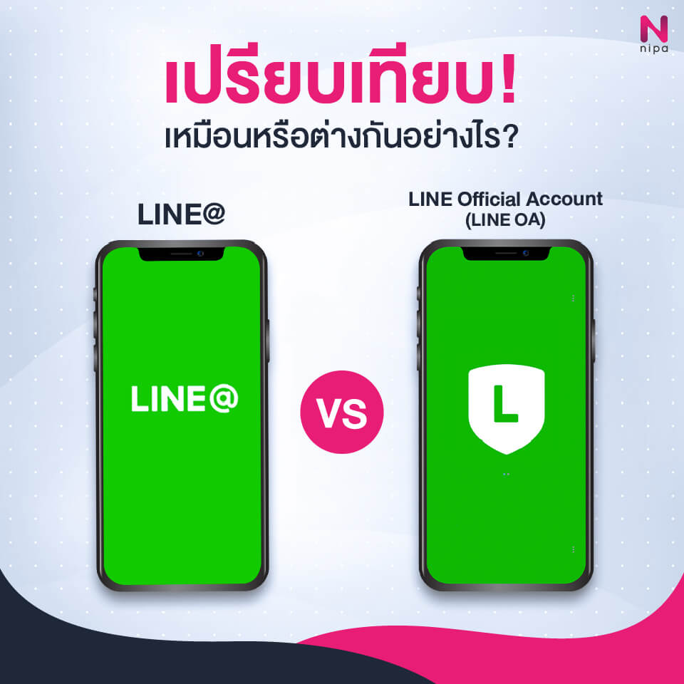 เปรียบเทียบ! Line@ กับ Line Official Account เหมือนหรือต่างกันอย่างไร ? -  Nipa Line