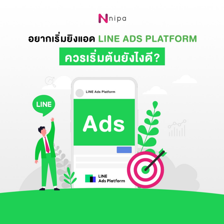เริ่มยิง LINE Ads Platform
