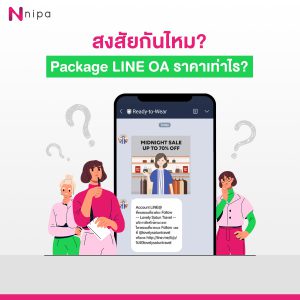 สงสัยกันไหม? Package LINE OA ราคาเท่าไร? - NIPA LINE