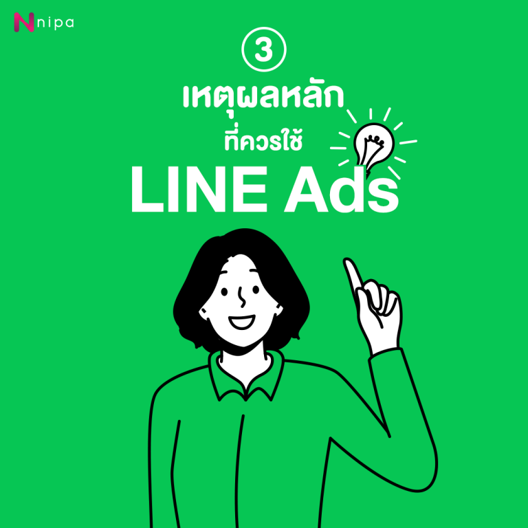 3 เหตุผลหลักที่ควรใช้ LINE Ads